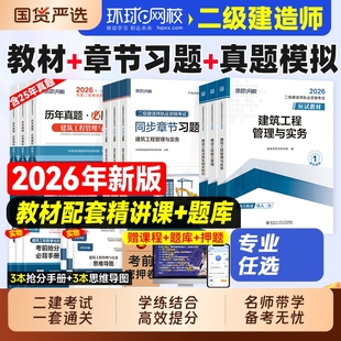 环球网校2026年二建建筑教材历年真题试卷二级建造师考试书押题习题集必刷题市政机电公路水利刷题资料官方2025实务章节手册工程