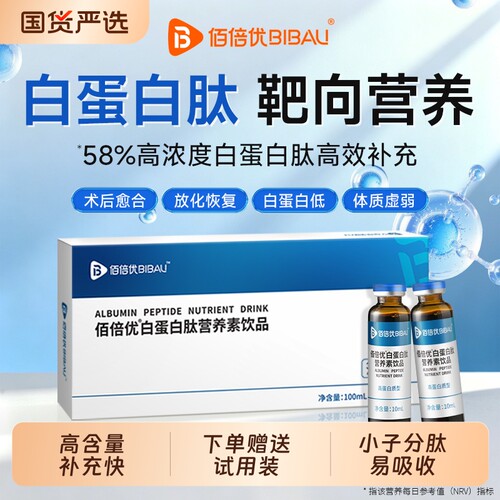 佰倍优白蛋白肽口服液老年人免疫力血红营养品特殊健康维生素饮品