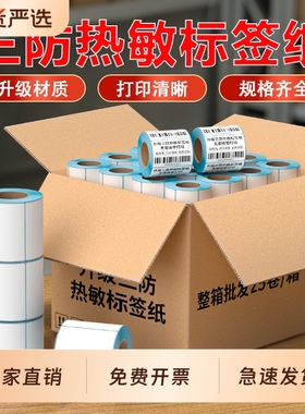 三防热敏标签纸60x40 20 30 50 70 80 90 100x100空白不干胶标签整箱热敏纸E邮宝奶茶超市价格条码打印机贴纸