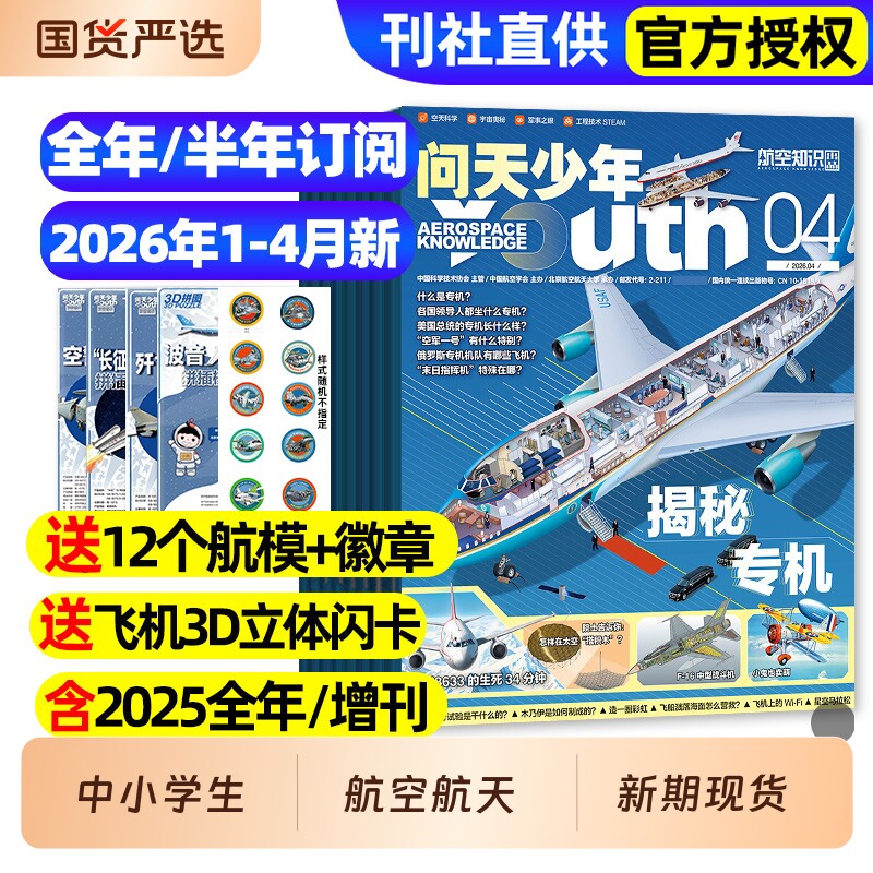 【送航模】问天少年杂志2025年1-12月/2026全年半年订阅/图解民航空间站宇航员增刊航天航空知识好奇号博物万物青少年军事科普过刊