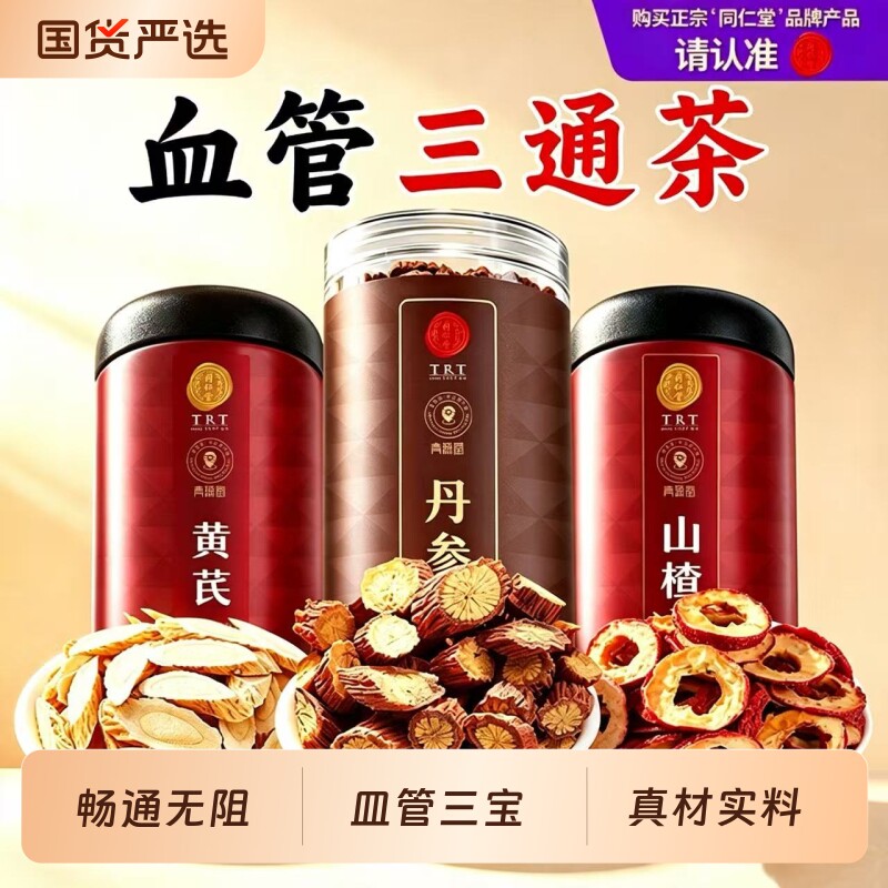 北京同仁堂丹参泡水正品黄芪山楂三通茶养生茶非中药材正品图片
