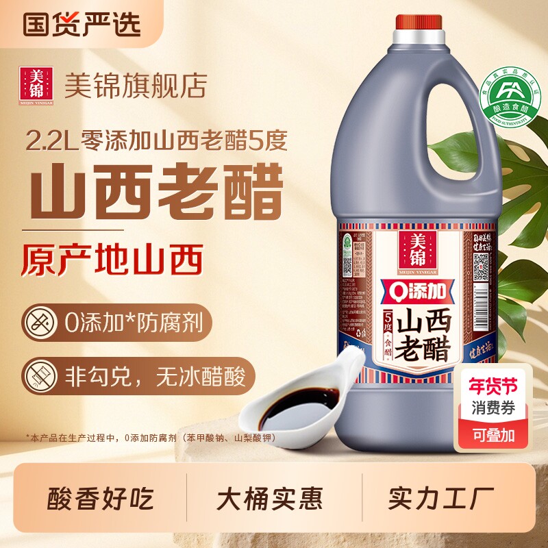 美锦山西老醋5度2.2L大桶0添加防腐剂饺子醋粮食醋酿造山西特产
