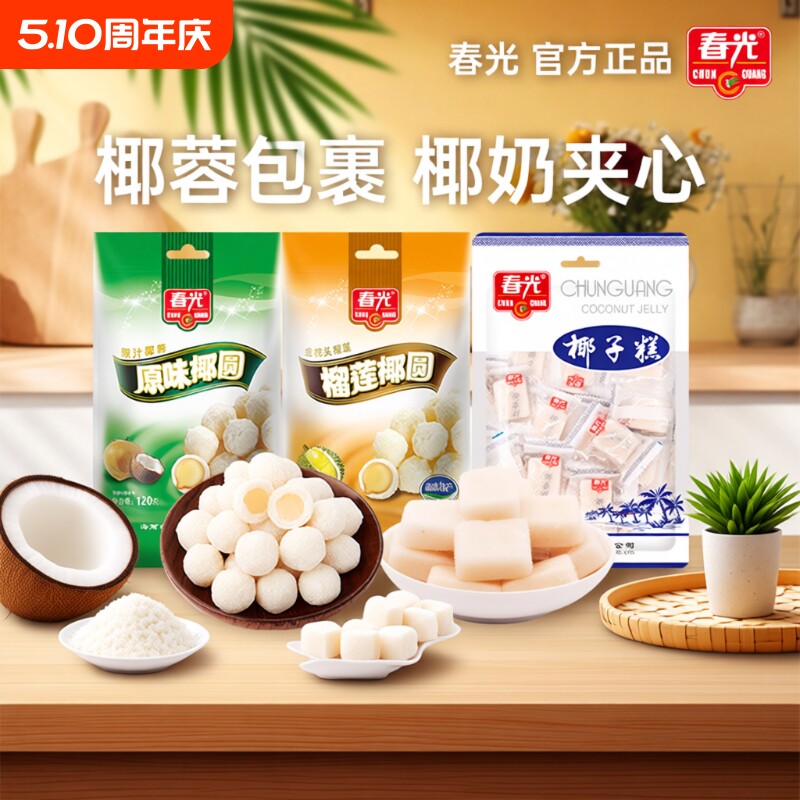春光食品海南特产糖果原味椰圆椰蓉袋装软糖零食小吃榴莲椰子健康
