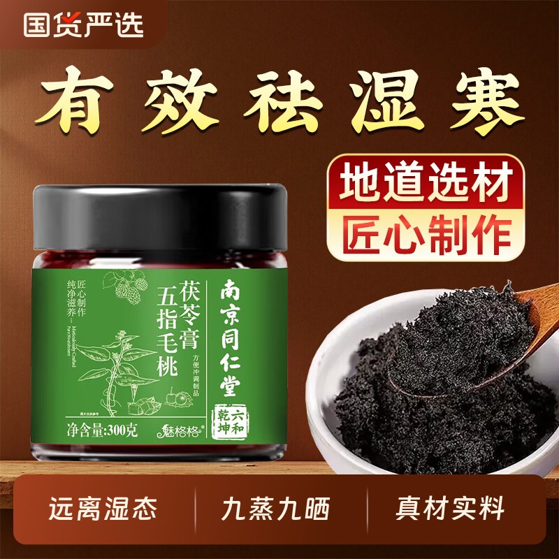 南京同仁堂五指毛桃茯苓膏伏湿祛湿膏脾胃调理膏滋正品官方旗舰店