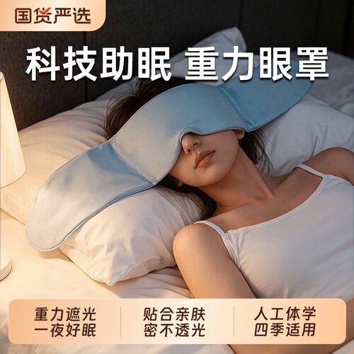 重力护眼罩遮光睡眠男女成人冰丝缓解眼疲劳专用助眠神器深睡失眠