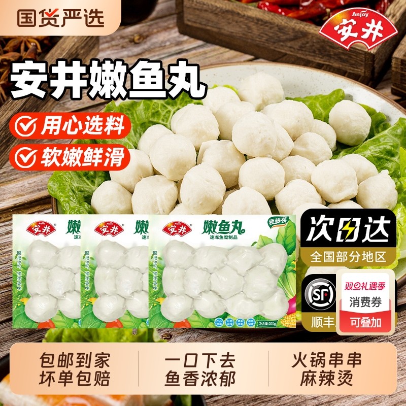 安井锁鲜装嫩鱼丸鱼糜200g*6袋麻辣烫火锅丸子半成品食材豆腐冷