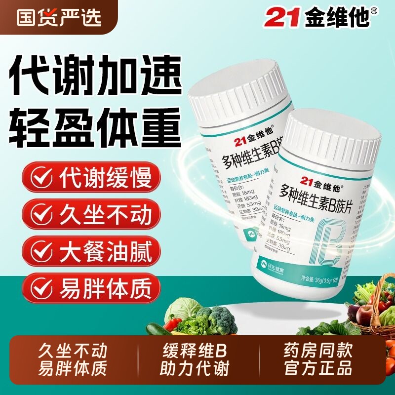 21金维他多种维生素b族提高新陈代谢减脂维B正品官方旗舰店体质