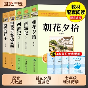 完整版 名著书目经典 和西游记七年级上册必读课外书初一课外阅读书籍初中版 骆驼祥子是炼成 钢铁小说 人教版 朝花夕拾鲁迅原著正版