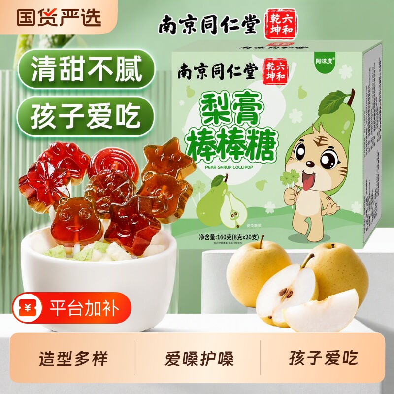 南京同仁堂梨膏秋梨膏棒棒糖20支糖润儿童宝宝零食糖魅格格bz枇杷