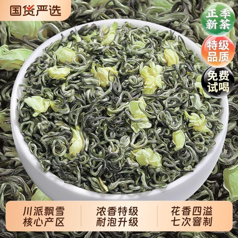 2025年新茶茉莉花茶川派茉莉飘雪茶叶浓香四川绿茶散装自己喝50