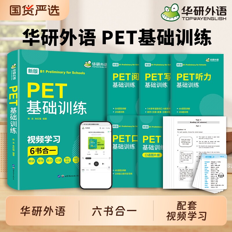 2026青少版PET基础训练华研外语图片