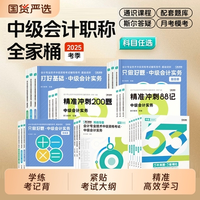 2025斯尔中级会计任选
