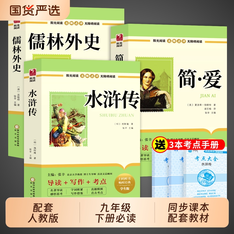 简爱和儒林外史水浒传九年级必读正版原著初三上册下册的课外书初中课外阅读书籍名著配套人教版9九下语文书目白话文外传非完整版