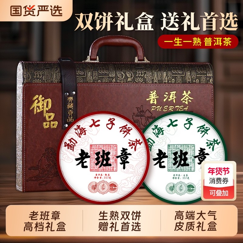 年货送礼老班章普洱生茶熟茶双饼茶叶高档礼盒,茶,普洱,淘宝优惠券,粉丝福利购,淘宝优惠卷