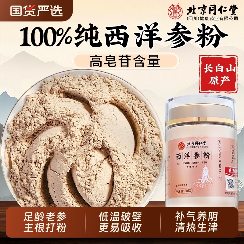 北京同仁堂西洋参粉长白山花旗参粉人参粉西洋叁粉官方正品旗舰店