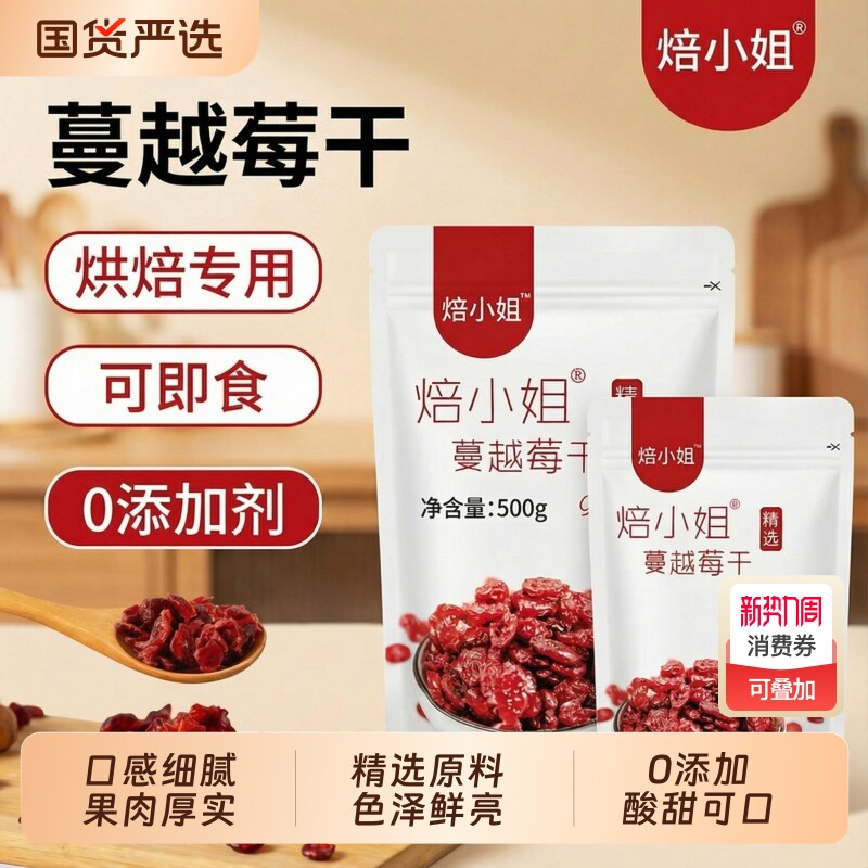 焙小姐蔓越莓干烘焙原料即食无添加雪花酥原材料牛轧糖饼干棉花糖