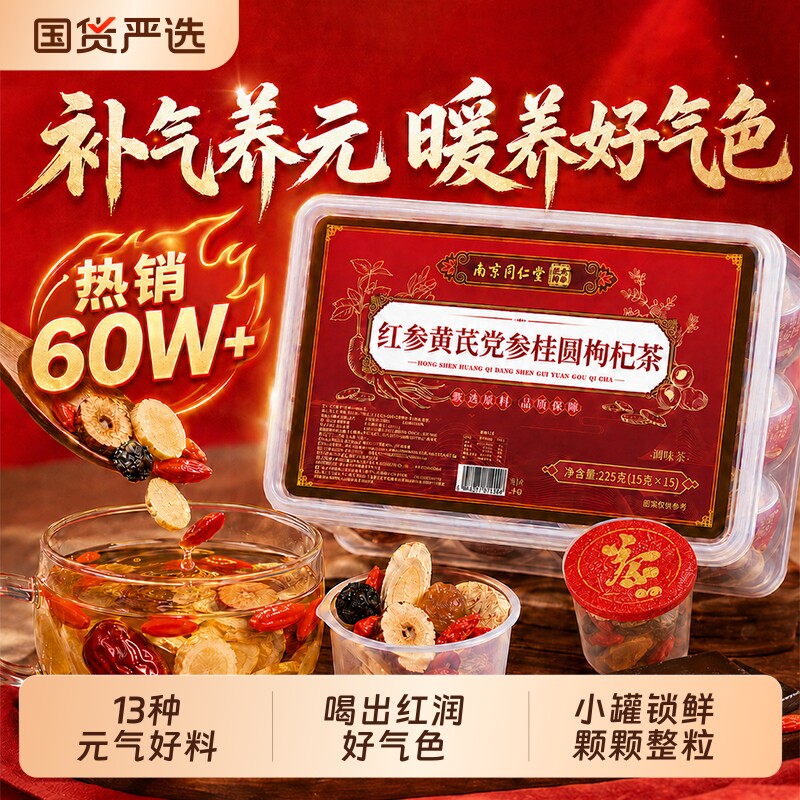 南京同仁堂当归党参女生养气补血红枣黄芪调理不足红参桂圆枸杞茶