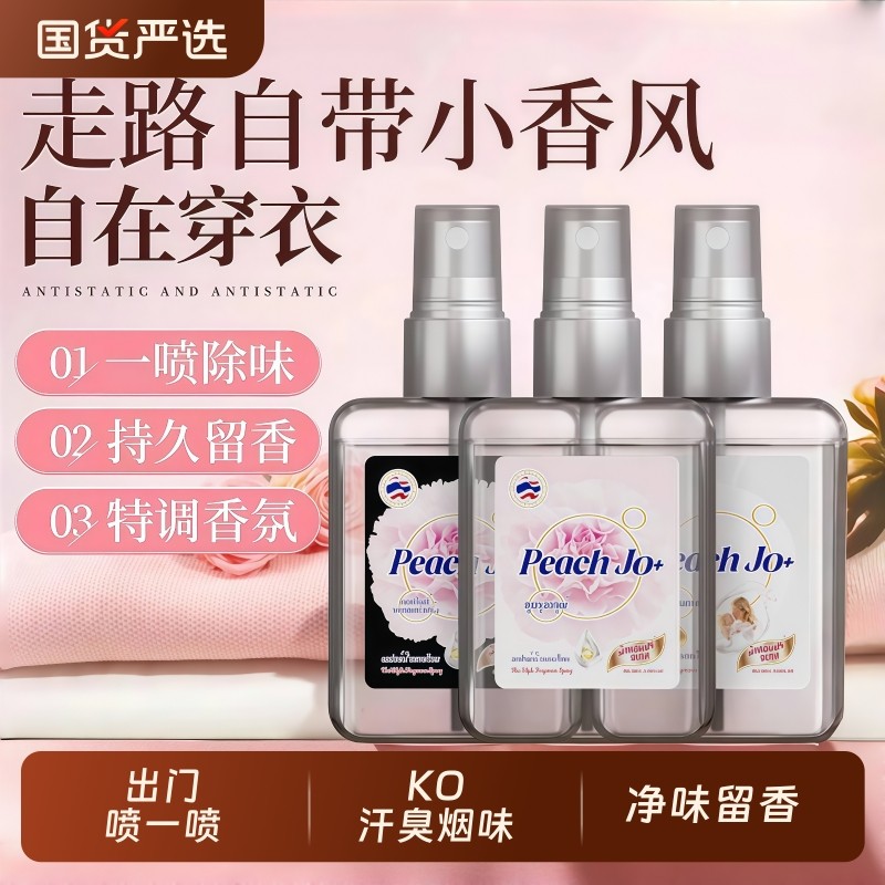 泰式黑芍药香氛衣物喷雾持久留香男女士香水淡香清新衣服除臭异味