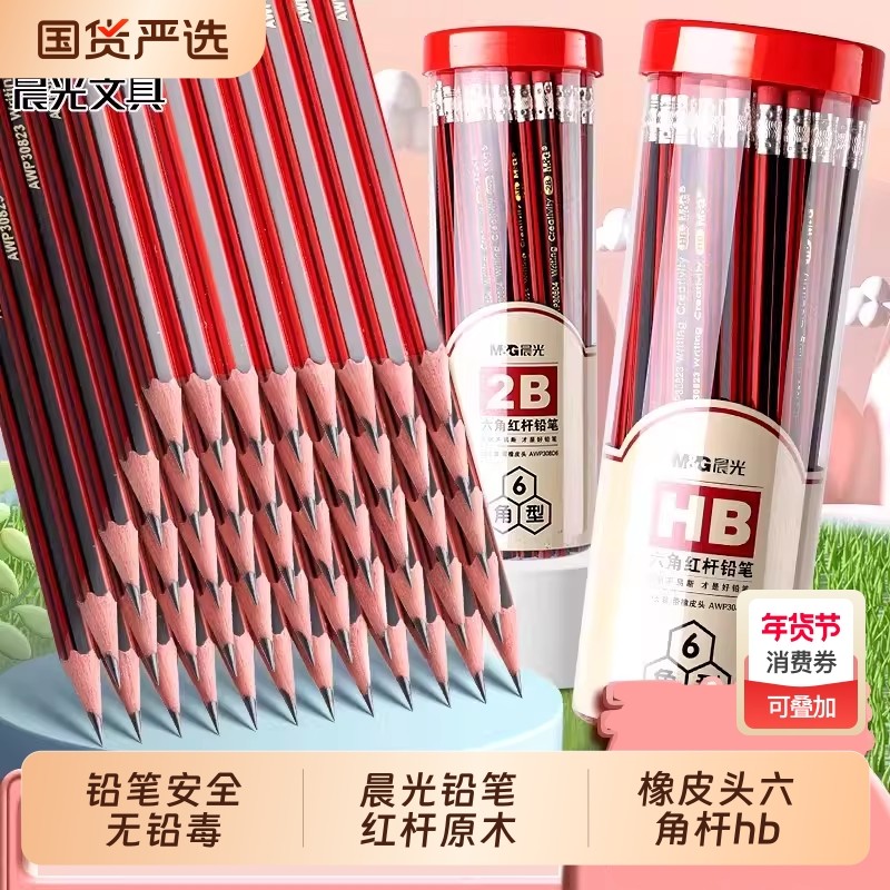 晨光铅笔小学生用红杆原木带橡皮头六角杆hb一年级儿童2b练字素描考试2比木头铅笔安全无铅毒幼儿园文具用品,文具电教/文化用品/商务用品,铅笔/自动铅笔,淘宝优惠券,粉丝福利购,淘宝优惠卷