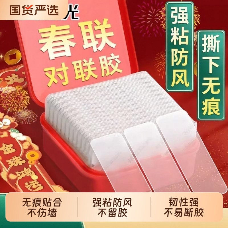晨光春联双面胶对联无痕贴合胶易撕透明强粘防风不留胶不伤墙万能纳米