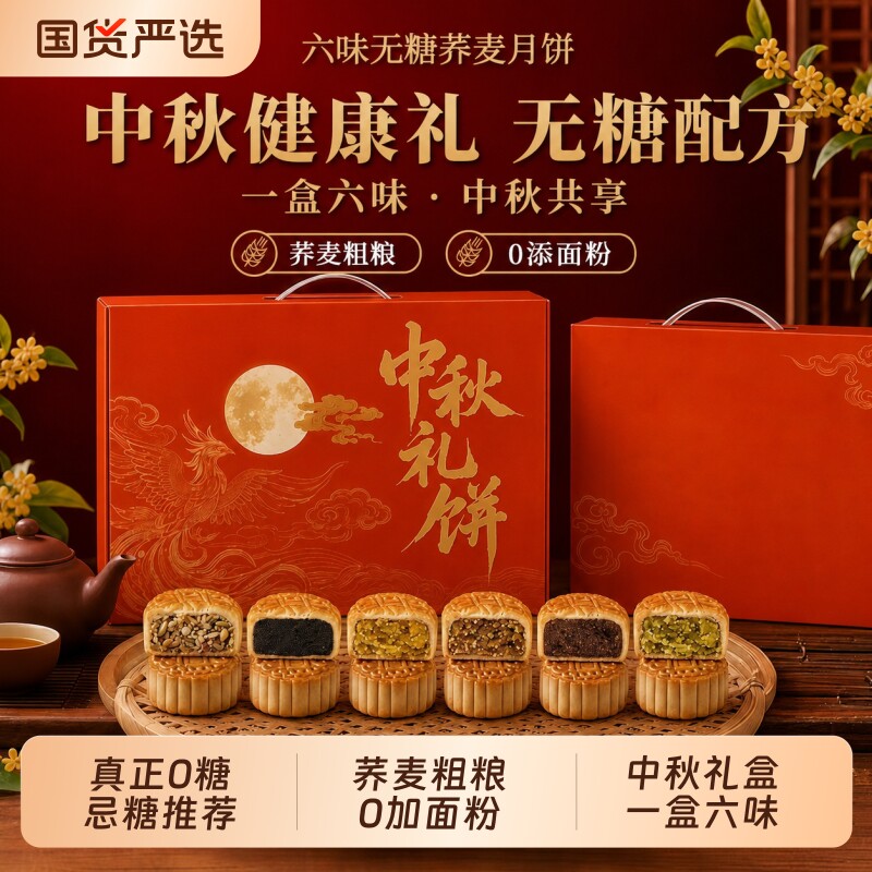 清真6味无糖荞麦粗粮月饼五仁豆沙黑芝麻馅广式中秋节礼盒送长辈