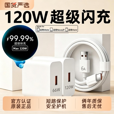120W原装快充适用华为手机充电器