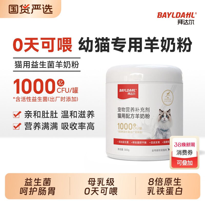 拜达尔幼猫羊奶粉猫咪专用宠物幼崽小奶猫营养0乳糖羊奶1月到3月 - 国货严选旗舰