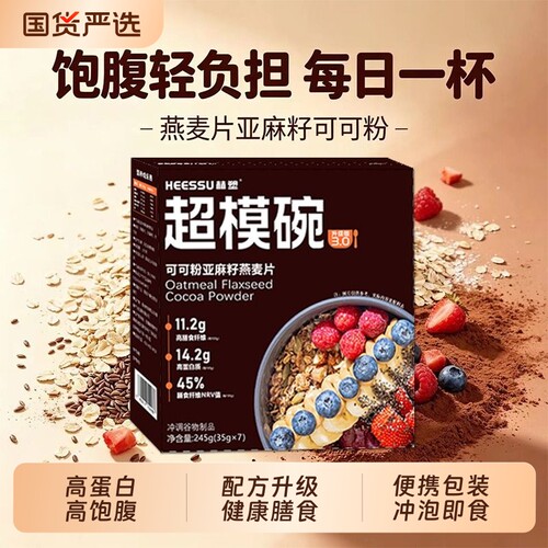 HEESSU赫塑超模碗燕麦片亚麻籽可可粉饱腹感代餐即食独立包装营养
