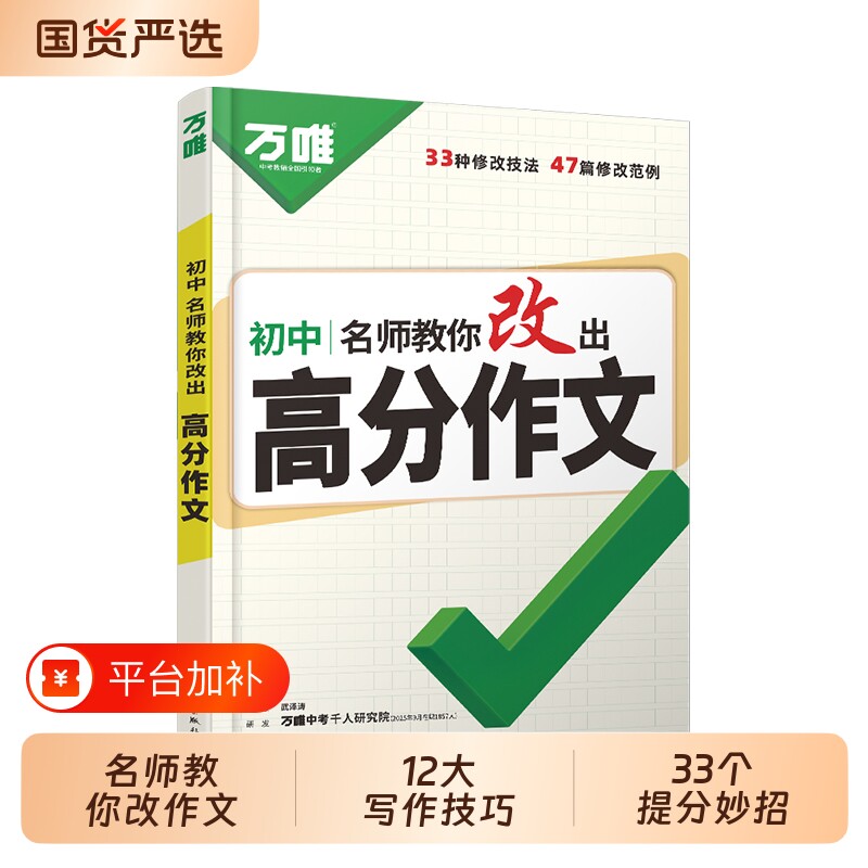 26新版万唯中考名师教你改出高分作文初中满分技法提分技巧写作模板与指导初一初二初三万维教育考试练习历史热点总结内容课内花开