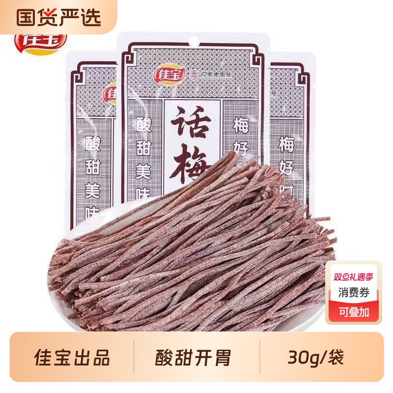 正品佳宝话梅丝30g*3袋酸甜青梅丝无核梅条丝怀旧办公室零食小吃