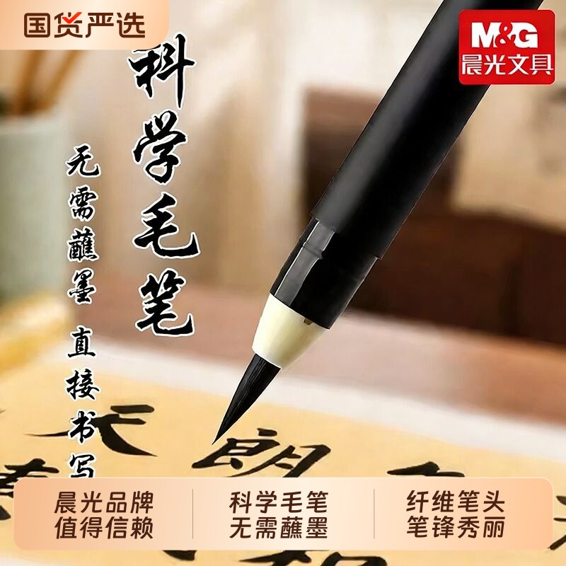 晨光无需蘸墨科学毛笔小楷软头极细柔绘笔书法学生用练字签名科学仿毛笔成人书法钢笔式中楷美术字帖海绵头
