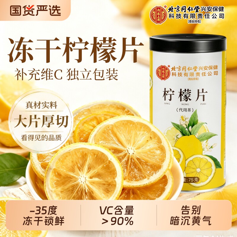 北京同仁堂柠檬片泡水喝冻干柠檬片独立包装正品旗舰店香水柠檬