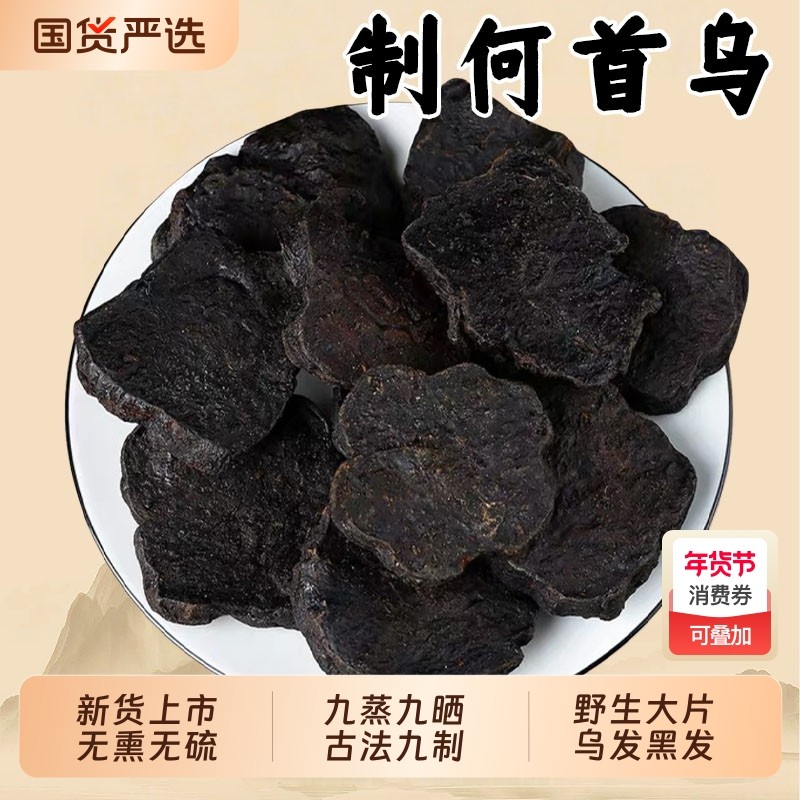 九蒸九晒制何首乌中药材野生正品官方旗舰店炙何首乌片酒侧柏叶