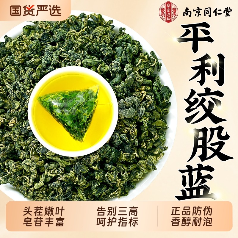 南京同仁堂平利绞股蓝茶叶中药材降三高养生茶特级官方旗舰店正品