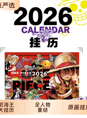 航海王2026年超大挂历原画海贼王日历ONEPIECE尾田荣一郎简体中文版日本热血动漫文创周边正版首刷美术幽灵岛