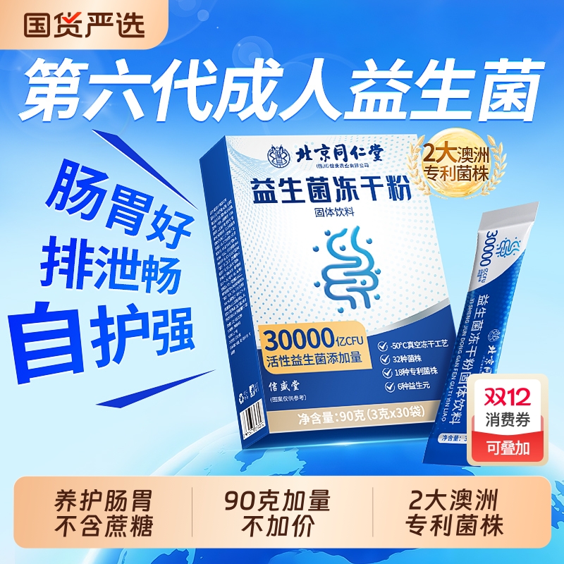 同仁堂冻干益生菌粉|千人收藏