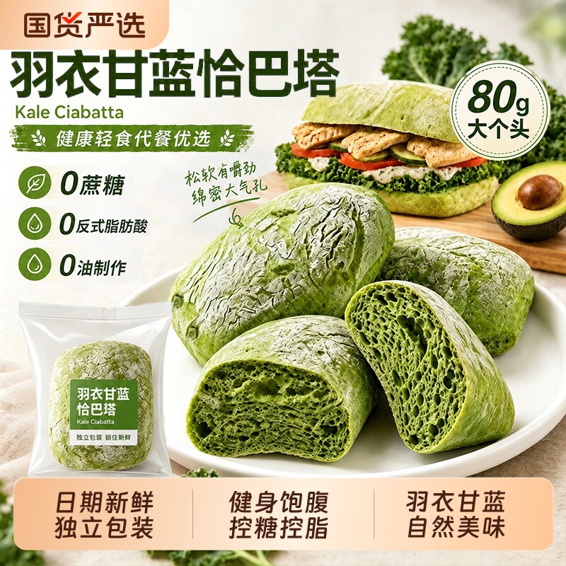 羽衣甘蓝恰巴塔面包全麦膳食早餐欧包速食健身代餐零食品健康抗饿