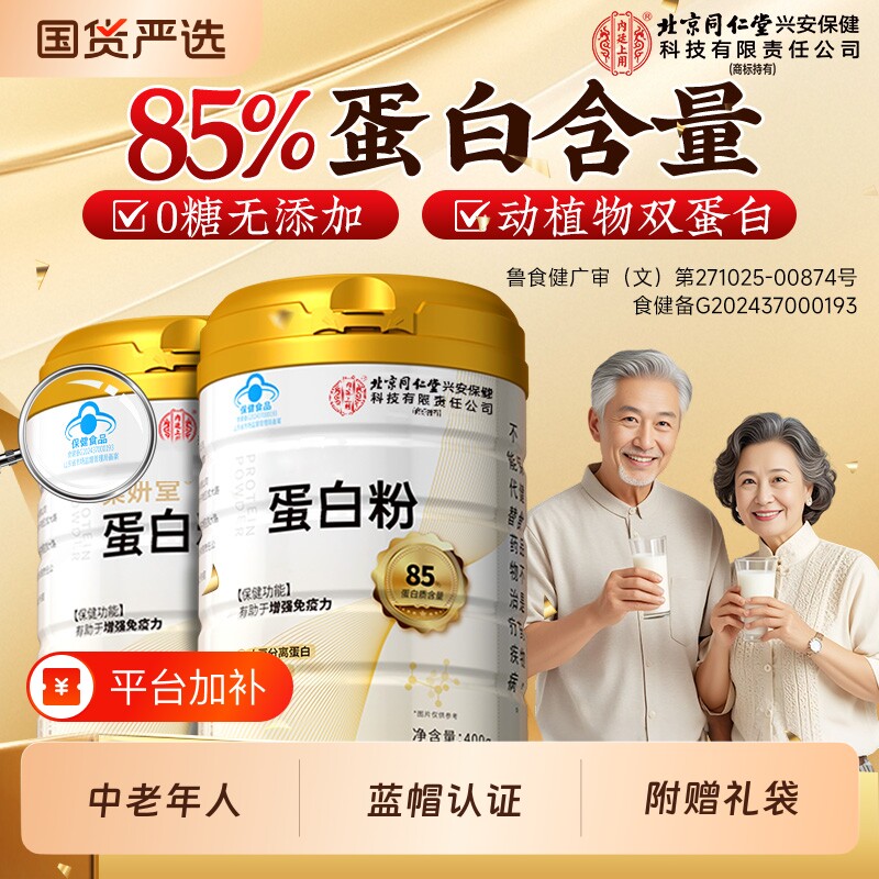 北京同仁堂蛋白粉乳清蛋白粉正品中老年人增强免礼物品疫力中秋节