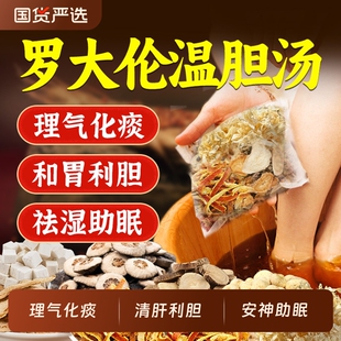 温胆汤泡脚药包祛痰消湿驱寒脾胃调理儿童通用足浴包生姜健康体质