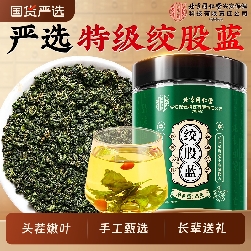 北京同仁堂绞股蓝茶官方旗舰店正品降茶特级中药材养生血脂花茶包