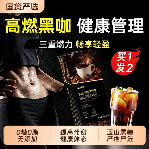 蓝山黑咖啡0糖0脂提高燃谢加强版
