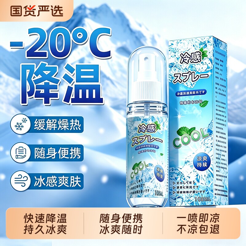 降温喷雾冰清凉感剂夏季天学生军训户外解暑神器薄荷瞬间冰感夏日