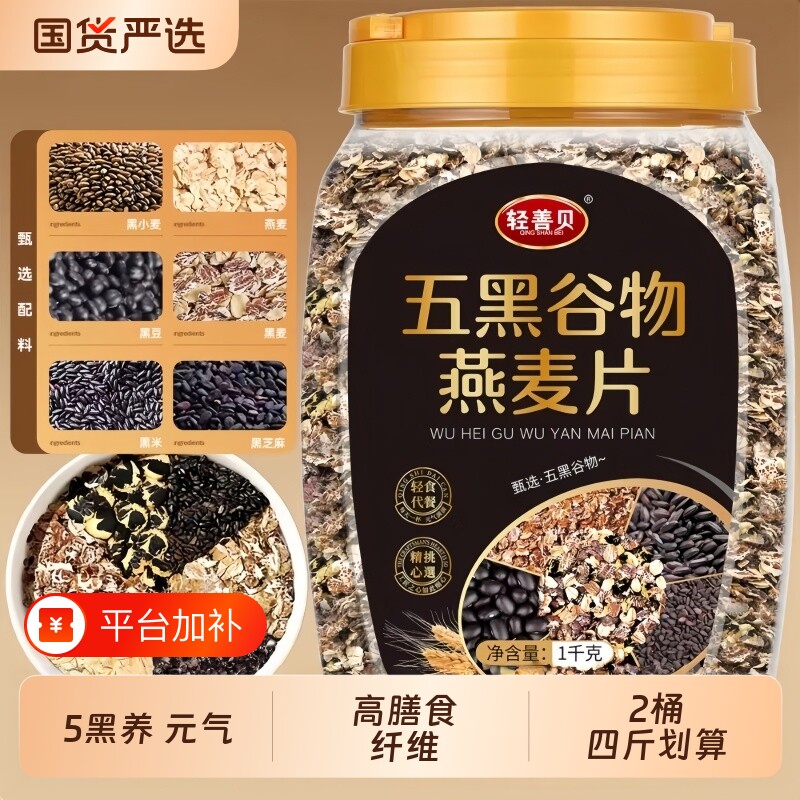 五黑谷物燕麦片无糖精粗粮代餐食品高纤营养早餐杂粮黑麦冲泡黑米