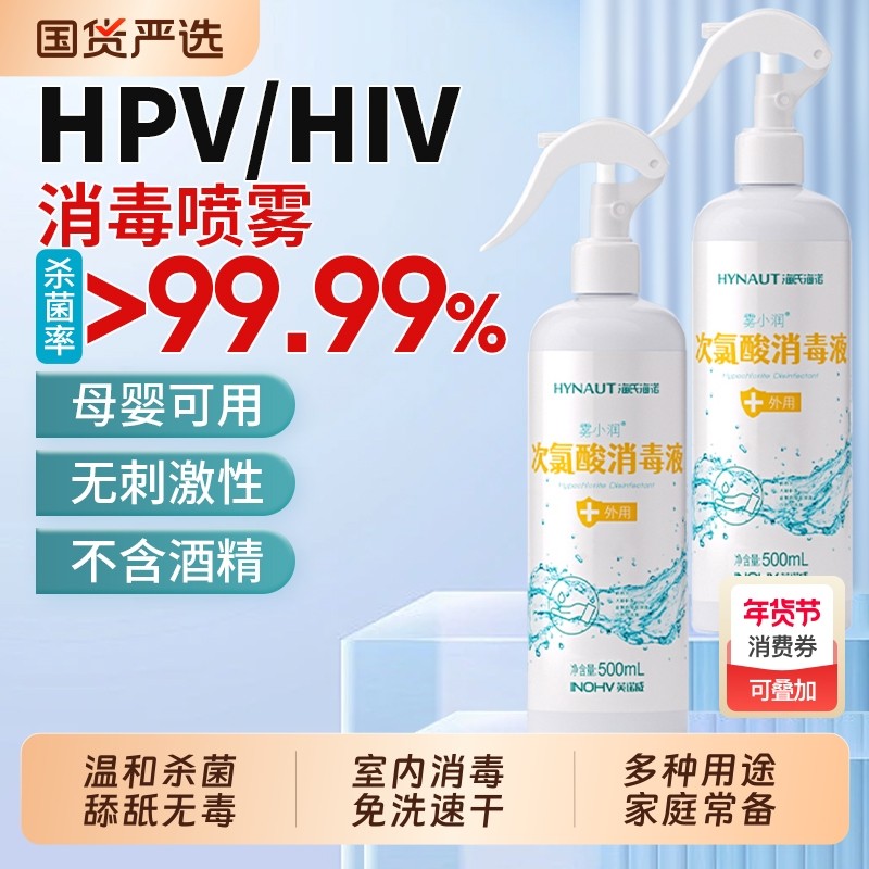 海氏海诺次氯酸消毒液家用室内杀菌宠物消毒水马桶HPV除菌喷雾剂