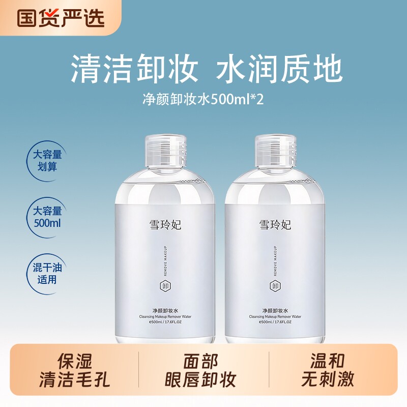 雪玲妃净颜卸妆水500ml面部眼唇妆三合一卸妆液深层清洁毛孔学生