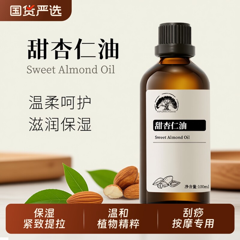 原生甜杏仁基础油刮痧按摩精油提拉肌肤保湿紧致孕纹细纹用精华油