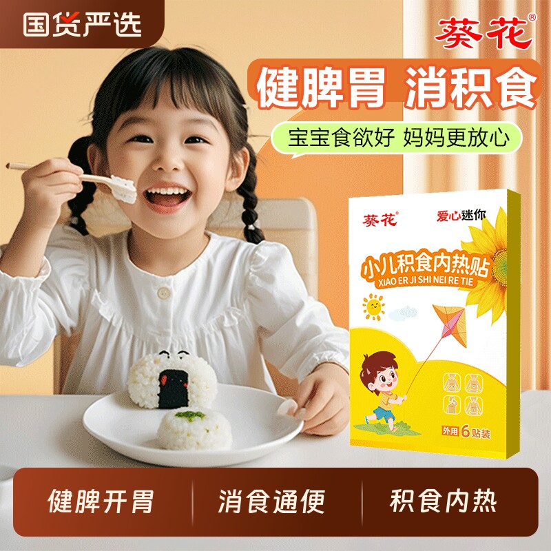 葵花消食健脾积食贴儿童脾胃化小儿去内食调理肠胃开胃肚脐通便