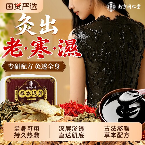 南京同仁堂中药泥灸膏祛湿排寒