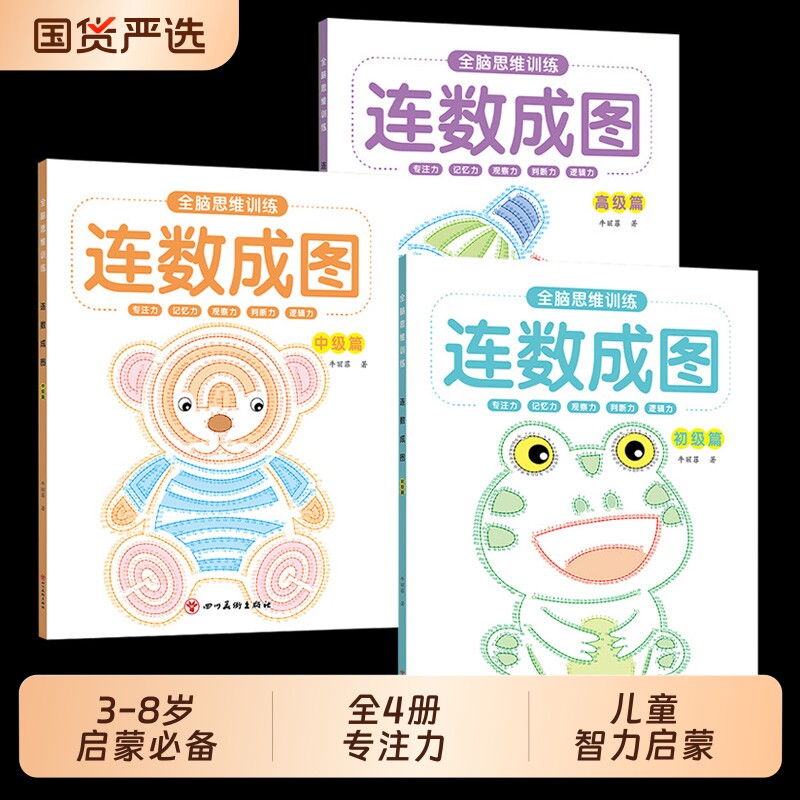 连数成图书3-12岁幼儿专注力训练益智类玩具书儿童智力启蒙书初级