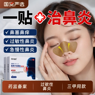 鼻炎贴鼻塞通气贴膏热敷成人儿童过敏性鼻窦炎特效流鼻涕专用神器